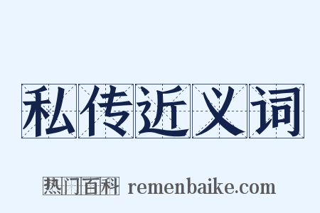 私传近义词是什么意思的图片